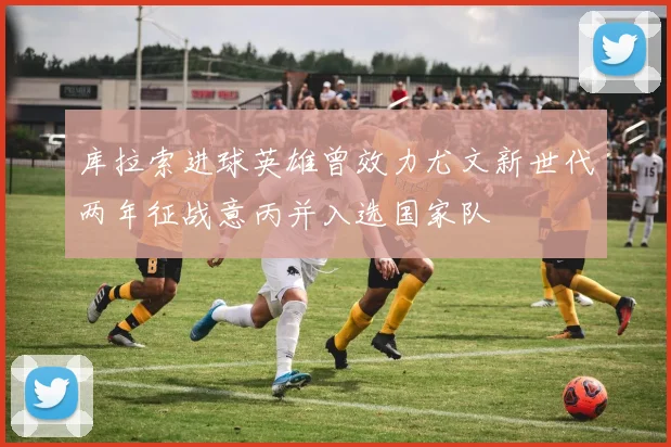 库拉索进球英雄曾效力尤文新世代两年征战意丙并入选国家队