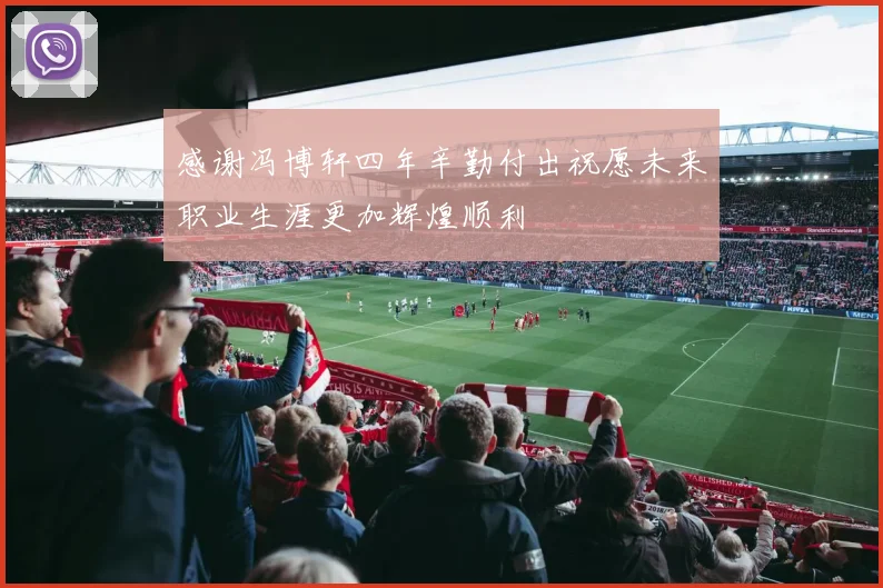 感谢冯博轩四年辛勤付出祝愿未来职业生涯更加辉煌顺利