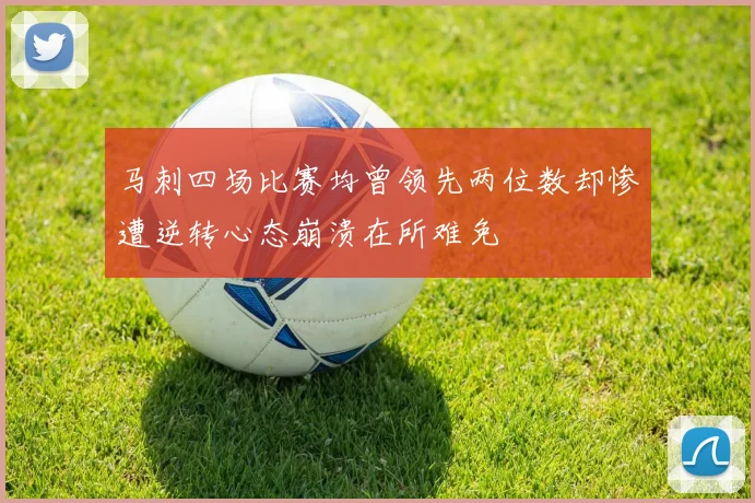 马刺四场比赛均曾领先两位数却惨遭逆转心态崩溃在所难免