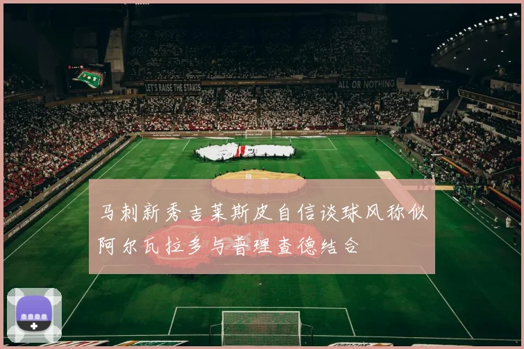 马刺新秀吉莱斯皮自信谈球风称似阿尔瓦拉多与普理查德结合