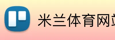米兰体育网站 Logo